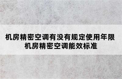 机房精密空调有没有规定使用年限 机房精密空调能效标准